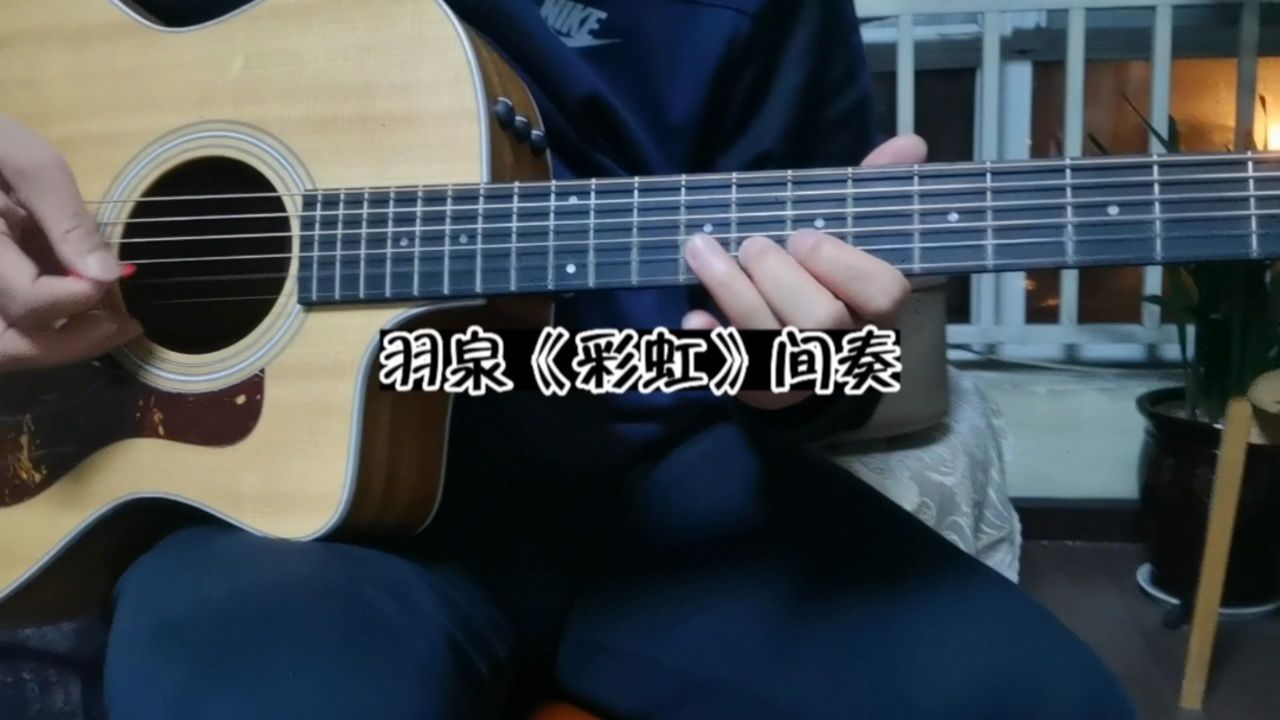 羽泉《彩虹》吉他间奏