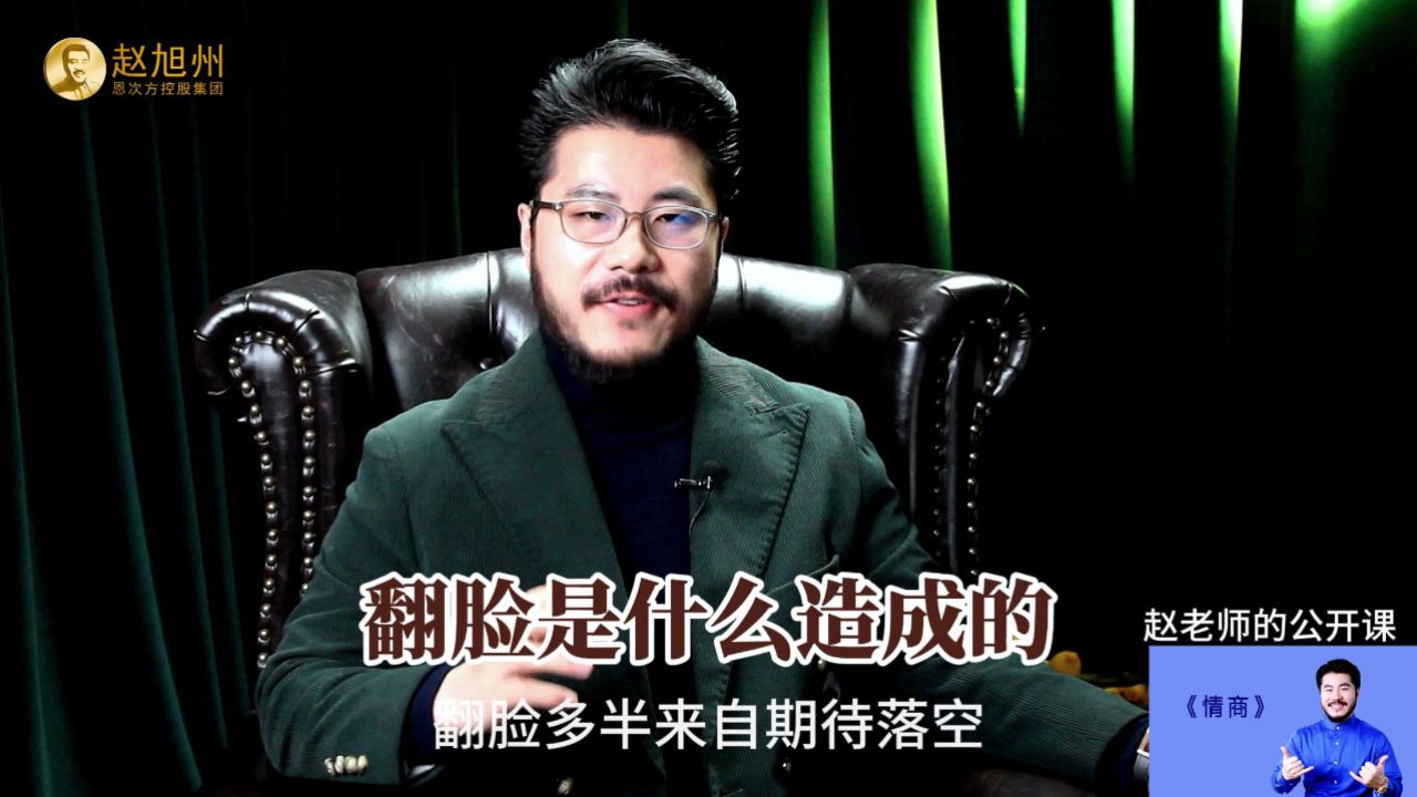 翻脸是什么造成的?赵旭州讲来自于期待的落空