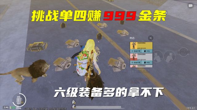 挑战七图赚999根金条!单人四排轻松灭队,六级多的拿不下!