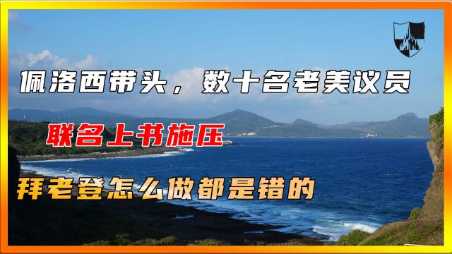 佩洛西带头,数十名老美议员联名上书施压,拜老登怎么做都是错的