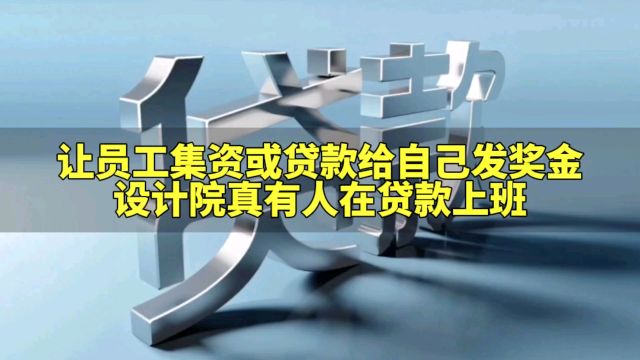 让员工集资或贷款给自己发奖金