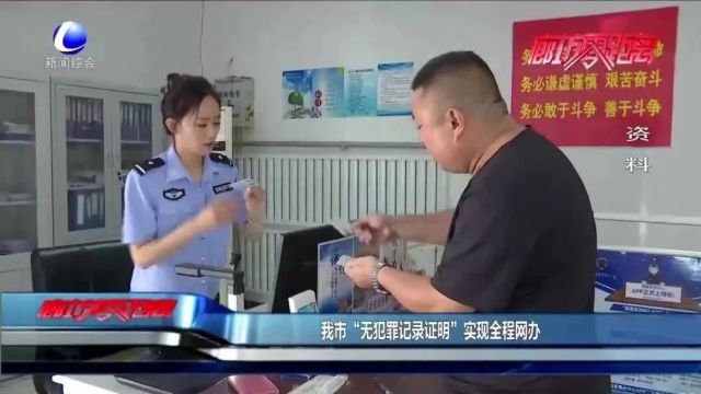 廊坊在河北省率先实现“无犯罪记录证明”全程网办