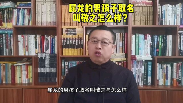 属龙的男孩子取名叫敬之好不好?专业起名改名