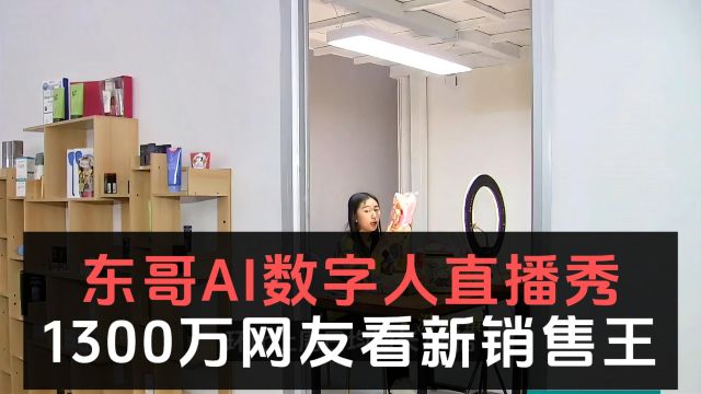 东哥AI数字人直播秀,1300万网友看新销售王