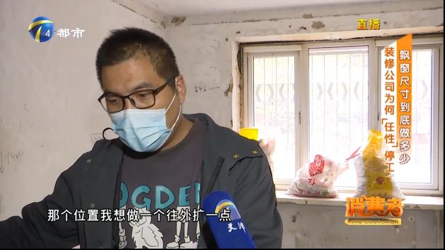 男子因飘窗尺寸与装修公司起争执,不料对方竟“任性”停工