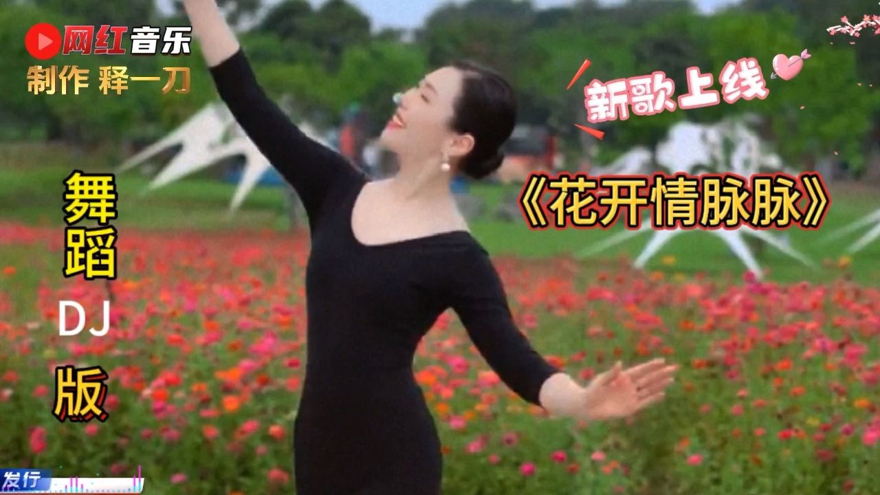 网红音乐:时实更新《花开情脉脉》舞蹈dj版,月下牵手有结果