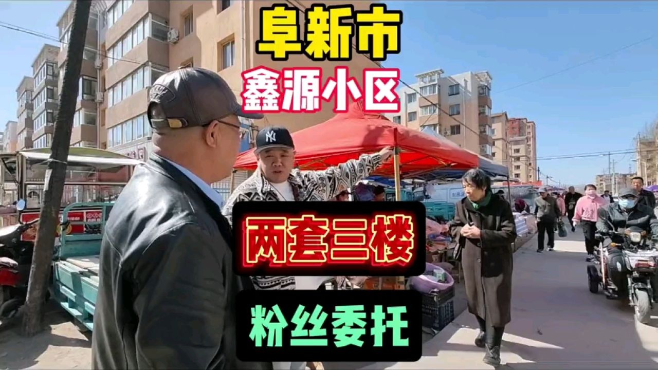 省阜新市网红小区鑫源粉丝委托处理两套三楼拎包即住纪实拍摄#房价