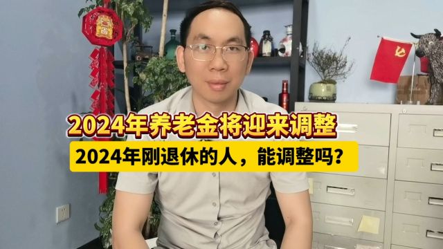 2024年养老金将迎来调整,2024年刚退休的人,能调整吗?