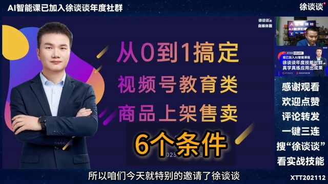 1(需要满足6个条件)从0到1搞定视频号教育类目商品上架售卖