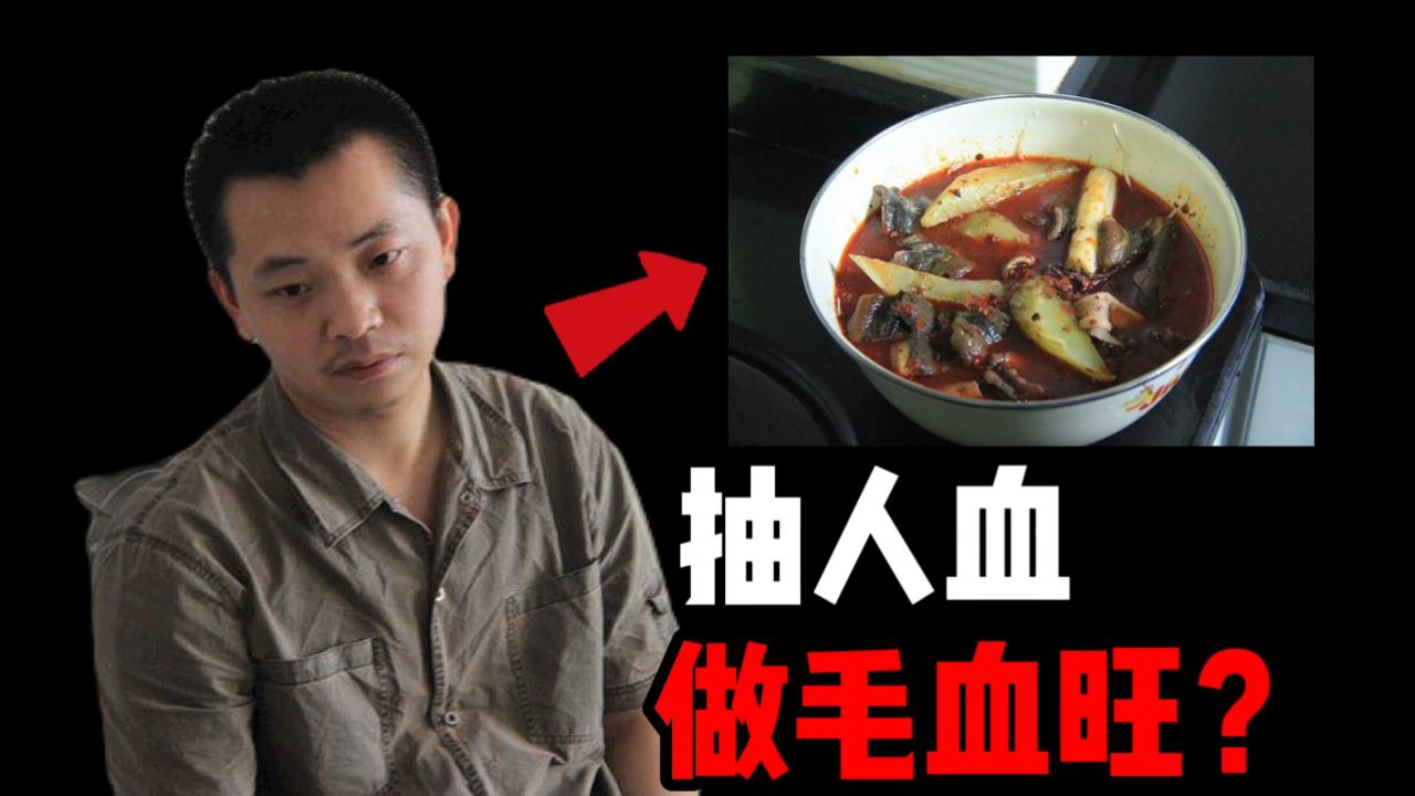 天涯十大诡异贴文之一,抽我的血做成毛血旺,然后给老婆吃?