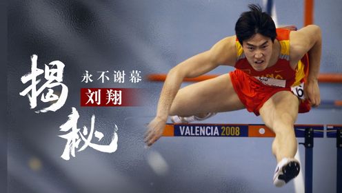 “永不谢幕”刘翔,回顾生涯封神大战,为何当年受伤还坚持比赛?_高清1080P在线观看平台_腾讯视频