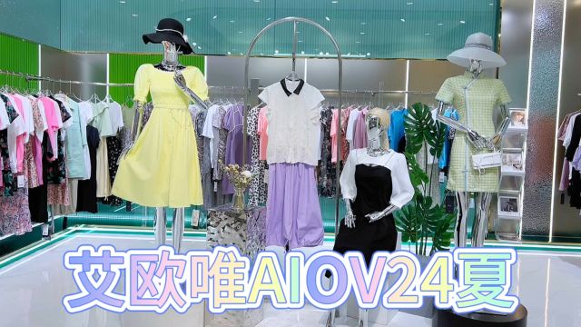 欧韩时尚风格【艾欧唯AIOV】24夏 品牌女装走份 撤柜尾货