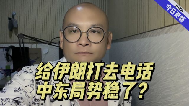 给伊朗打去电话,中东局势稳了?