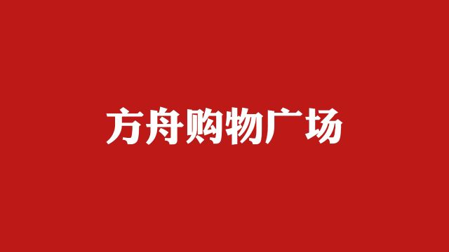 这样的高端企业形象文化宣传片,太帅了,燕郊方舟购物广场企业宣传片,欢迎各位前来咨询