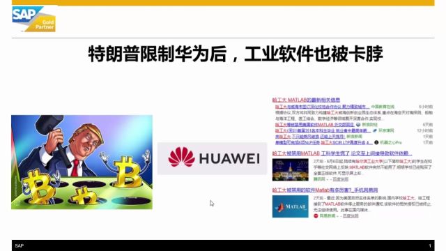 特朗普限制华为工业软件卡脖SAP ERP软件何去何从part1