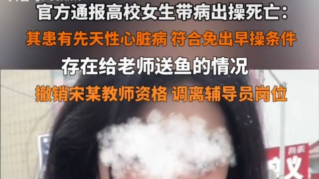 官方通报女生出操死亡事件,辅导员撤销教师资格并调离岗位!