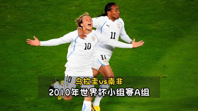 重温经典2010南非世界杯|乌拉圭队时隔20年世界杯上再次赢球