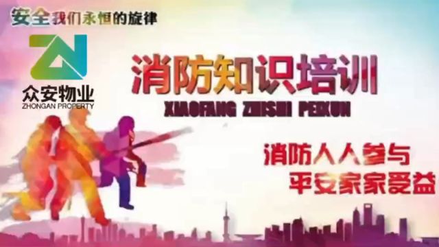 众安物业——君悦豪庭小区消防演练、消防知识普及