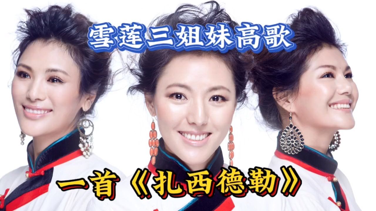 雪莲三姐妹演唱《扎西德勒》宛如天籁歌声!旋律悠扬!