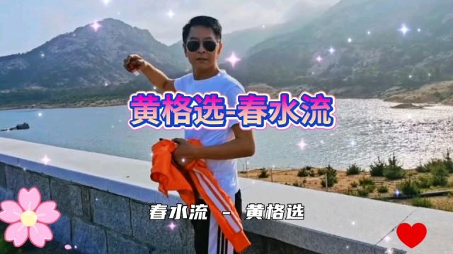 黄格选《春水流》,深情的歌声唱出春天的美好