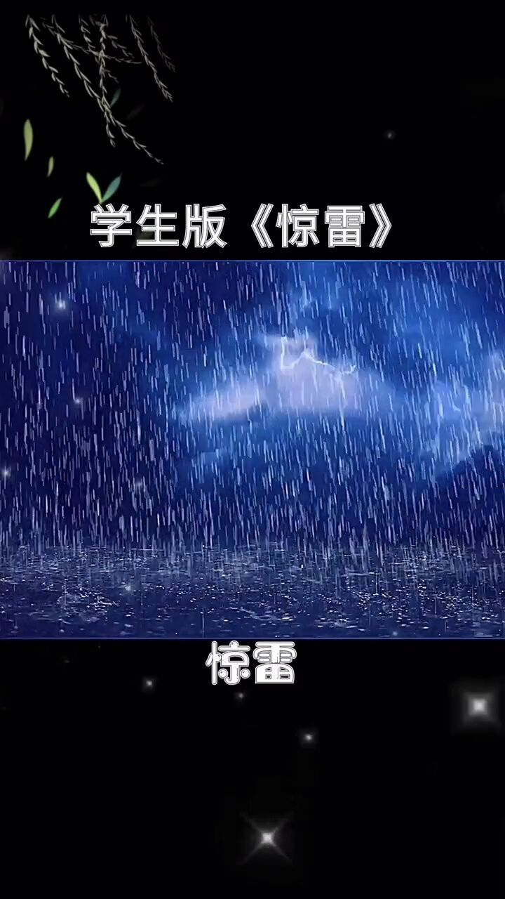 学生版《惊雷》