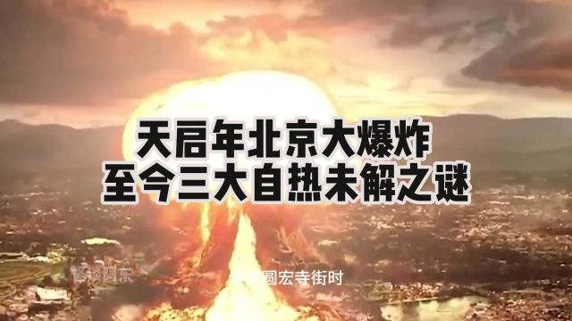 天启年北京大爆炸,至今世界三大自然未解之谜