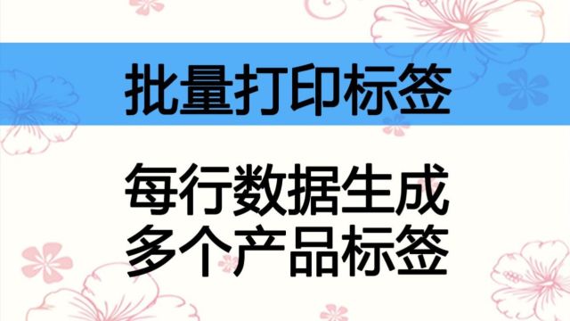 批量打印产品标签打印唛头,一行数据生成多个标签,支持二维码条形码和图片