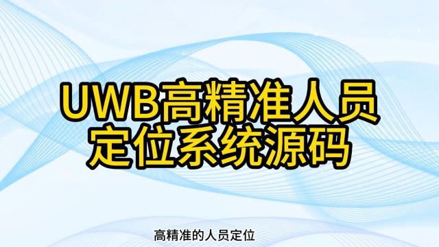 一套java+ spring boot+与vue+ mysql技术开发的UWB高精度工厂人员定位全套系统源码有应用案例