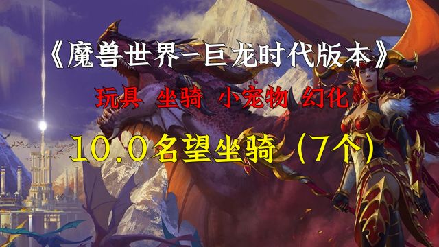 魔兽世界10.0巨龙时代,7个名望坐骑的获取方法