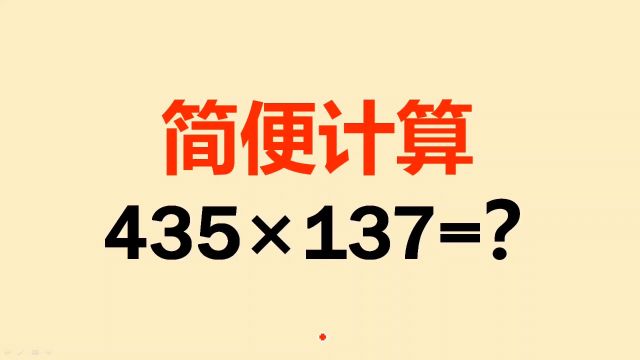 简便计算:看半天也没思路的,试试这个黄金组合