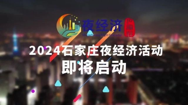 石家庄惠民红包来啦!今晚开抢