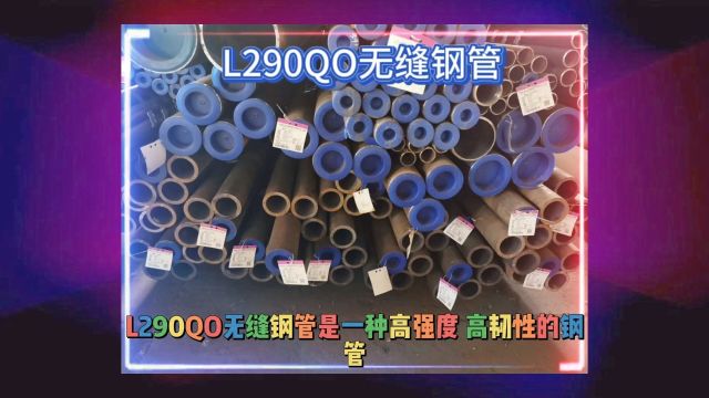 L290QO无缝钢管L290QO管线无缝管山东海鼎钢管有限公司