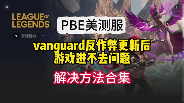 PBE美测服游戏进不去、vanguard错误、汉化失效、黑屏的解决方法