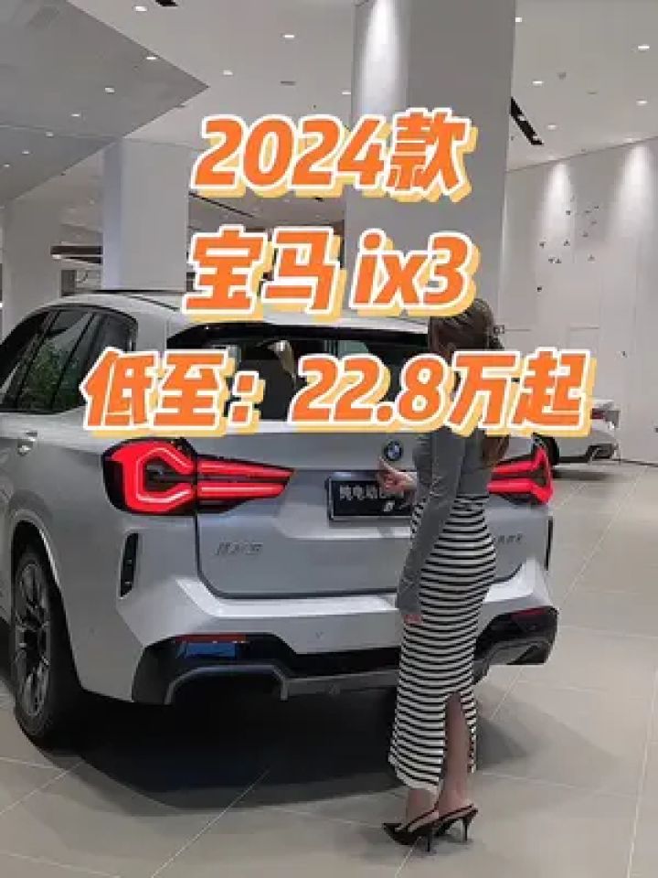 2024款宝马ix3车型配置介绍及落地价参考#宝马 #宝马ix3 #汽车报价