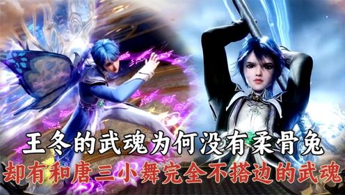 《绝世唐门》:为何王冬没有继承母亲的柔骨兔武魂?深扒原著才明白,这和唐三的“故意谋划”脱不开关系!_高清1080P在线观看平台_腾讯视频