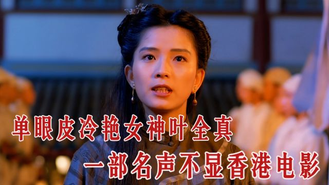 第439回:单眼皮冷艳女神叶全真,童年阴影计春华,一部名声不显香港电影.