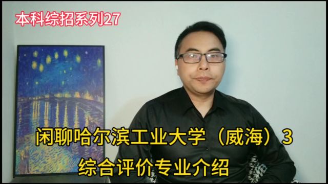 山东本科综合评价系列27:哈尔滨工业大学(威海)3综合评价专业介绍