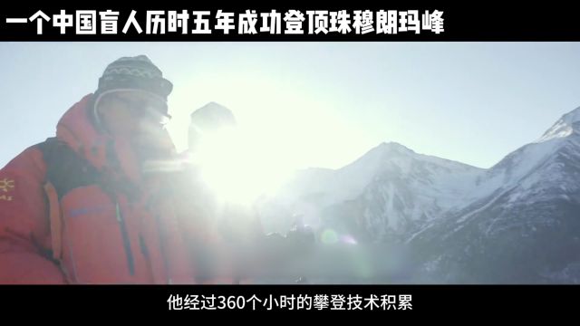 一个中国盲人历时五年成功登顶珠穆朗玛峰