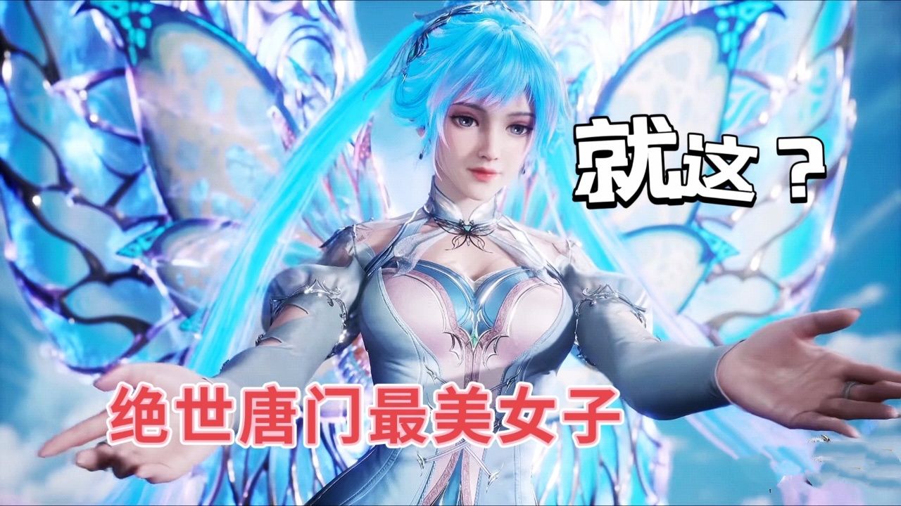 绝世唐门最美女子,唐舞桐这套建模什么水平?