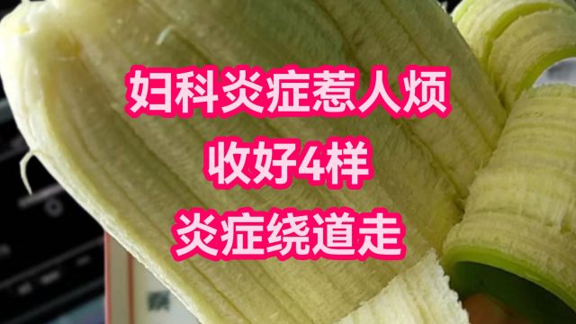 妇科炎症惹人烦,收好4样,炎症绕道走