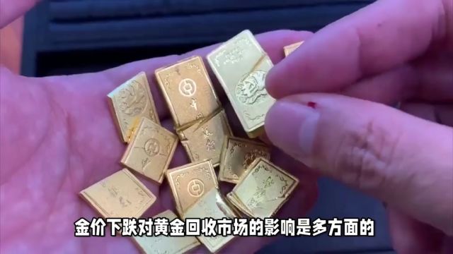 金价下跌影响黄金回收市场,供需关系成关键,回收价格或调整