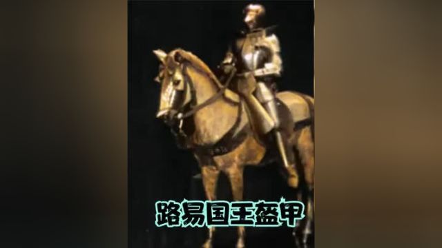 500年前法国路易国王盔甲影像,全身无破绽,能行动自如