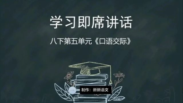 八下第五单元口语交际:学习即席讲话的技巧