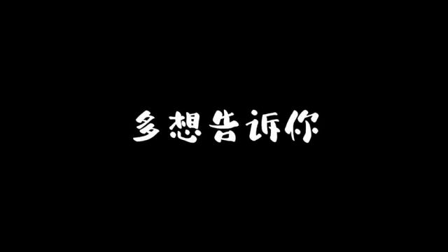 过去那么多日日夜夜 我以为已经够相爱了#情感共鸣