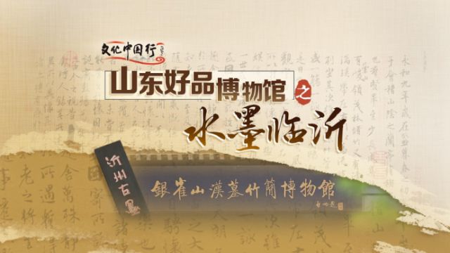 文化中国行|山东好品博物馆之水墨临沂