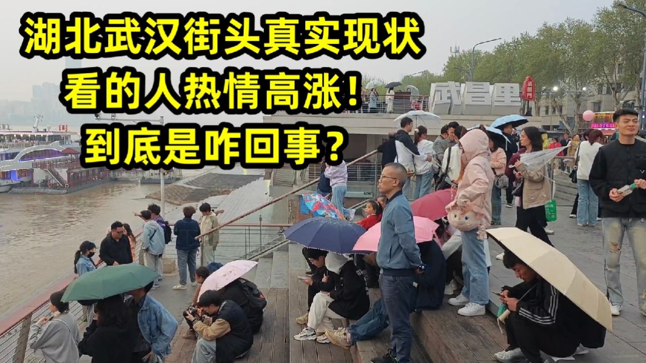湖北武汉街头真实现状,看的人热情高涨!到底是咋回事?