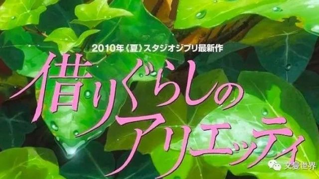 【宫崎骏电影】《借东西的小人阿莉埃蒂》(2010)