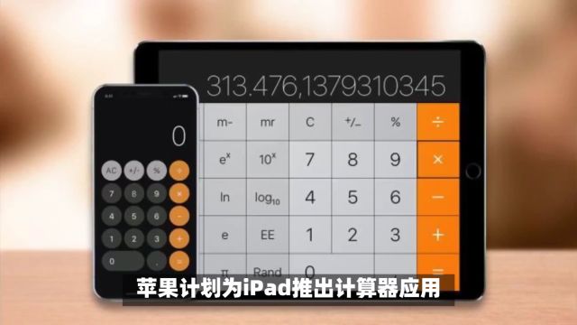 苹果计划为iPad推出计算器应用,网友:这突破也太大了