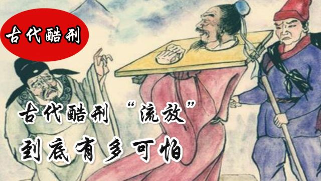 古代酷刑“流放”到底有多可怕?