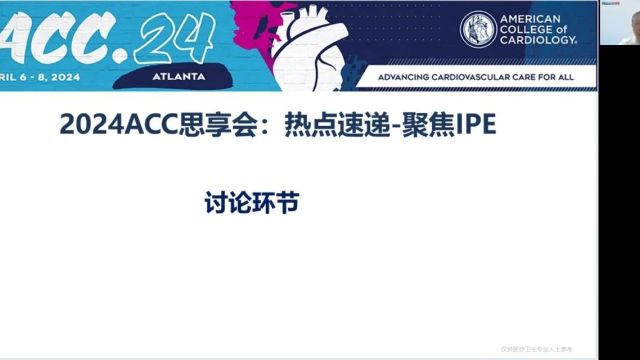 2024ACC思享会丨热点速递聚焦IPE